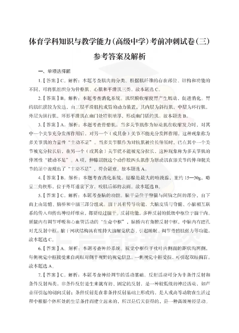 高中体育考前冲刺试卷及答案解析（三）_教资_36🔥26上：各机构教资笔试押题汇总（西米学府汇总）_26上教资：中学押题汇总(1)_0.中学-考前冲刺3套卷-上A熊（更完）_高中体育模拟卷