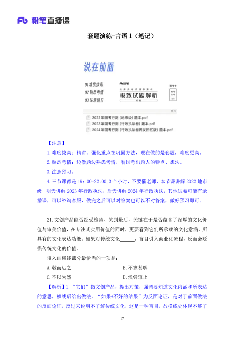 2024.04.17+套题演练-言语1+张弓+（讲义+笔记）（笔试系统班图书大礼包：2025国考1期）_2026考公资料_（10）粉笔_2025粉笔国考省考980（课＋笔记）_粉笔980（25多省）_02025国考粉笔980系统班