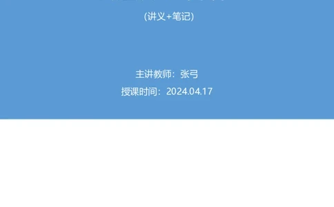 2024.04.17+套题演练-言语1+张弓+（讲义+笔记）（笔试系统班图书大礼包：2025国考1期）_2026考公资料_（10）粉笔_2025粉笔国考省考980（课＋笔记）_粉笔980（25多省）_02025国考粉笔980系统班