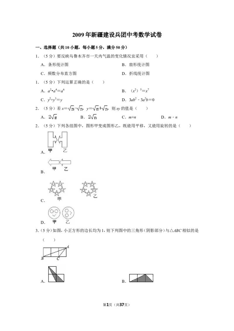 2009年新疆建设兵团中考数学试卷_中考真题_2.数学中考真题2015-2024年_地区卷_新疆_新疆建设兵团数学09-22缺12