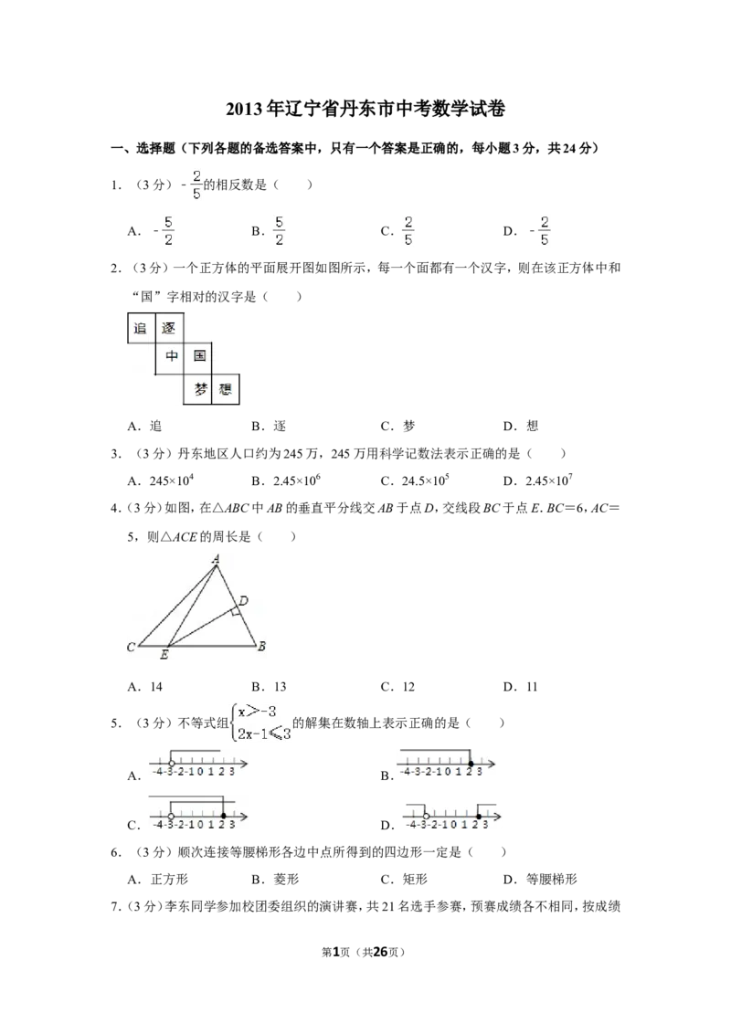 2013年辽宁省丹东市中考数学试卷_中考真题_2.数学中考真题2015-2024年_地区卷_辽宁省_辽宁数学_辽宁数学_丹东数学11-22