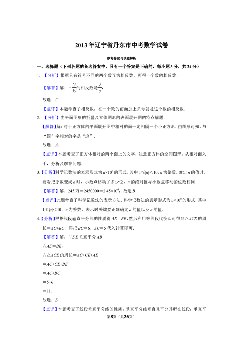 2013年辽宁省丹东市中考数学试卷_中考真题_2.数学中考真题2015-2024年_地区卷_辽宁省_辽宁数学_辽宁数学_丹东数学11-22