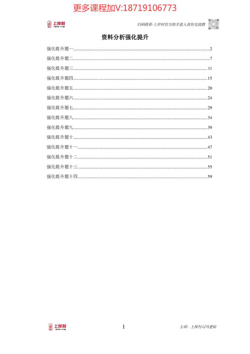 2025国省考资料分析提升讲义_2026考公资料_（28）上岸村合集（司马、章晓铭、王永恒、天晓、忠政、丁旭等）_2025合集_2司马合集_行测2025年上岸村司马行测满分提升课