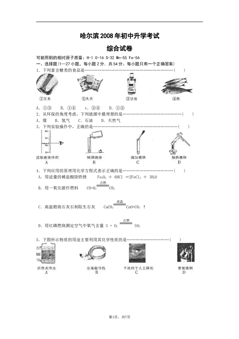 2008年哈尔滨市中考化学试题及答案_中考真题_5.化学中考真题2015-2024年_地区卷_黑龙江_哈尔滨中考化学08-21
