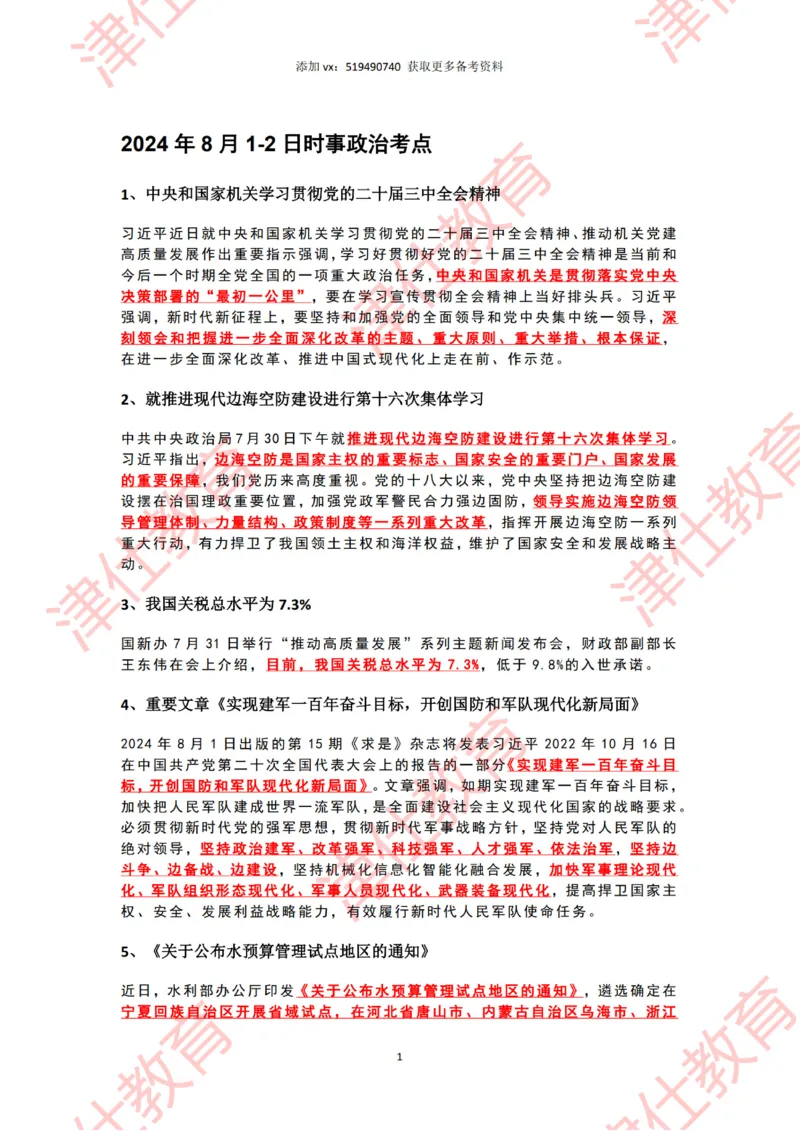 2024年8月时政热点汇总_2026考公资料_（05）超格_超格时政_22-25时政热点汇总_2024年1-12月时政热点