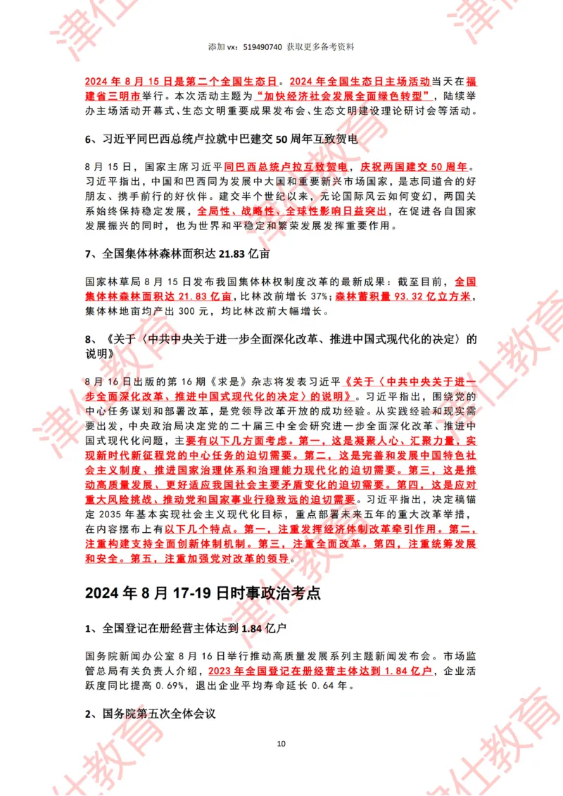 2024年8月时政热点汇总_2026考公资料_（05）超格_超格时政_22-25时政热点汇总_2024年1-12月时政热点