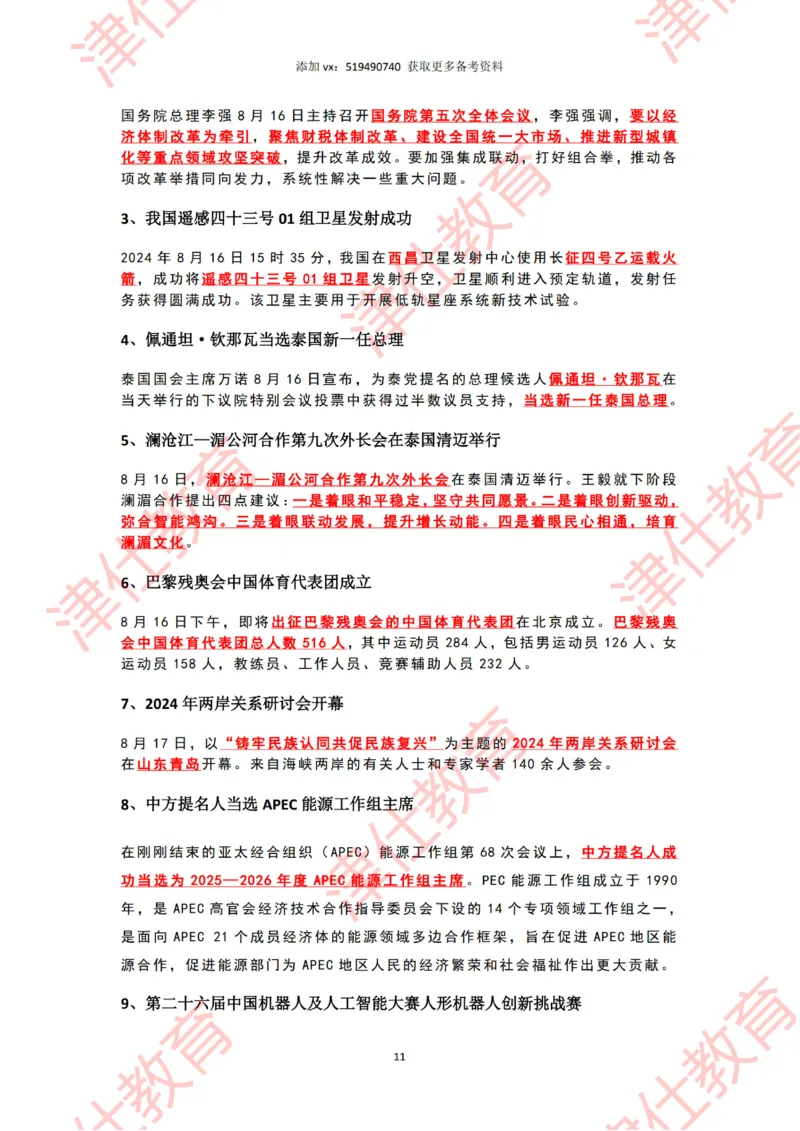 2024年8月时政热点汇总_2026考公资料_（05）超格_超格时政_22-25时政热点汇总_2024年1-12月时政热点