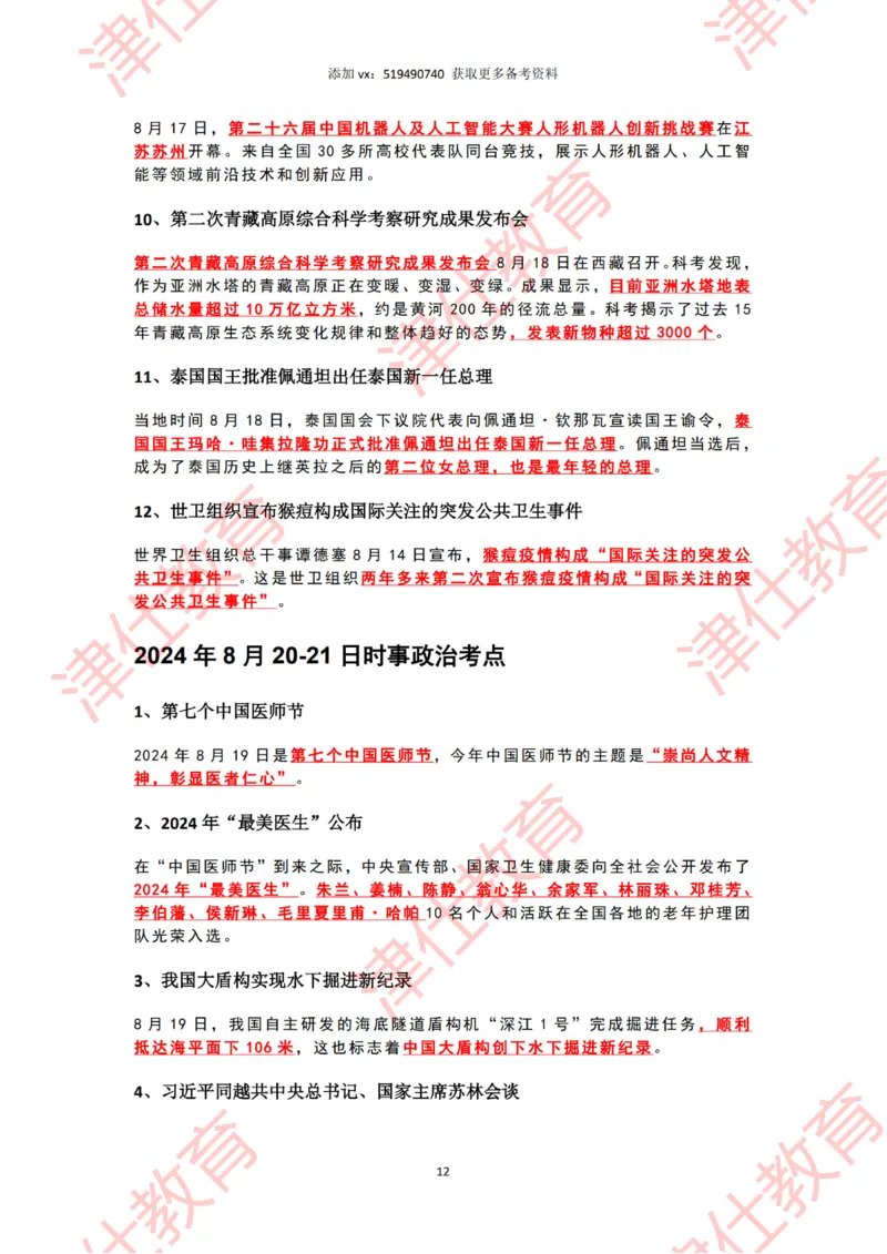2024年8月时政热点汇总_2026考公资料_（05）超格_超格时政_22-25时政热点汇总_2024年1-12月时政热点