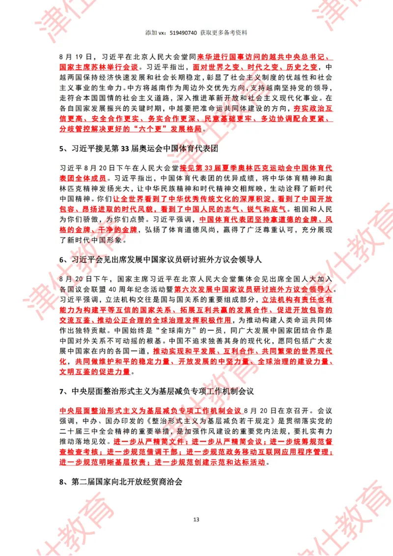 2024年8月时政热点汇总_2026考公资料_（05）超格_超格时政_22-25时政热点汇总_2024年1-12月时政热点