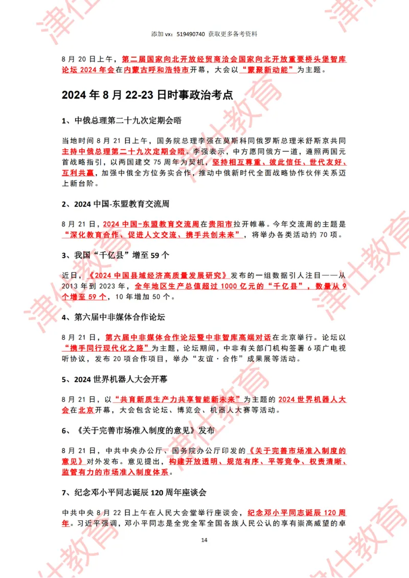2024年8月时政热点汇总_2026考公资料_（05）超格_超格时政_22-25时政热点汇总_2024年1-12月时政热点