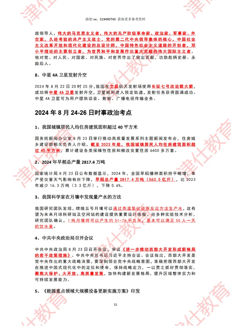 2024年8月时政热点汇总_2026考公资料_（05）超格_超格时政_22-25时政热点汇总_2024年1-12月时政热点