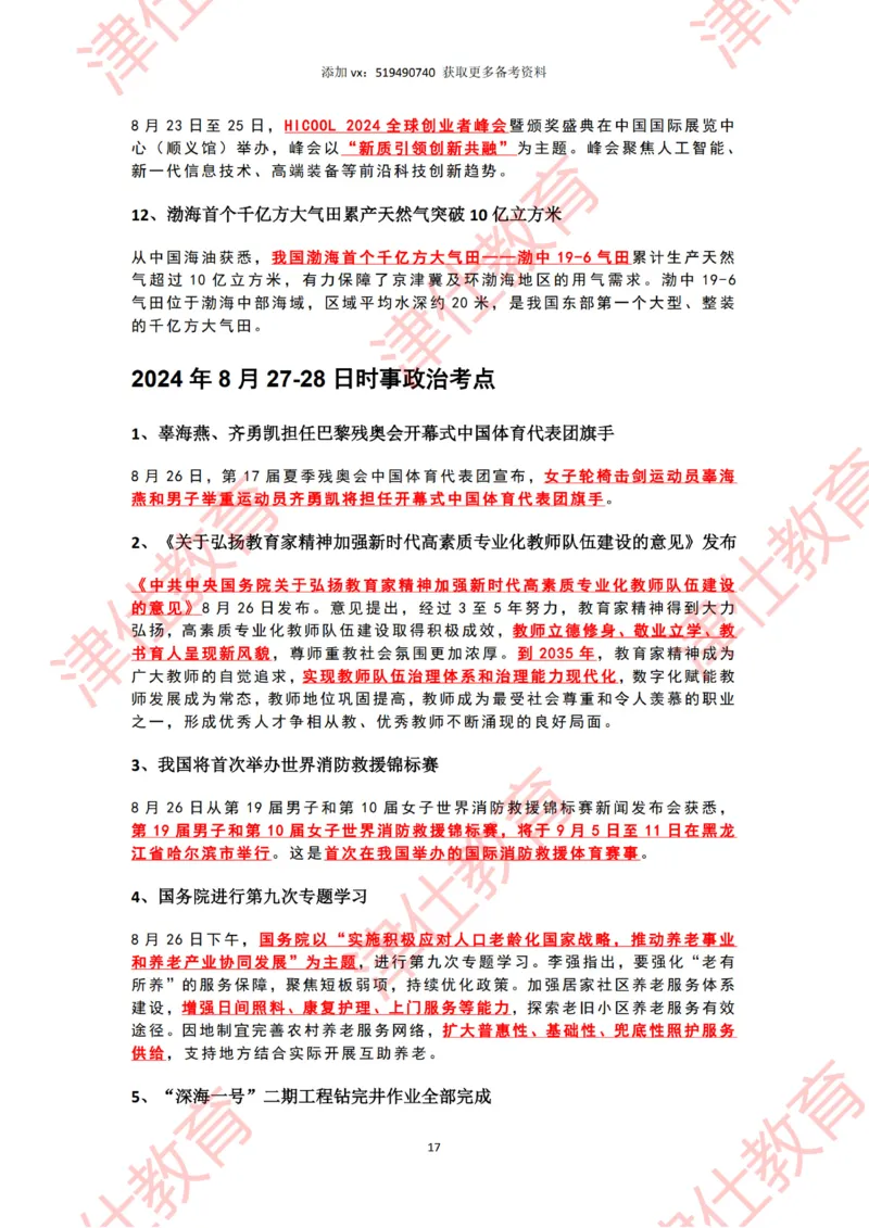 2024年8月时政热点汇总_2026考公资料_（05）超格_超格时政_22-25时政热点汇总_2024年1-12月时政热点