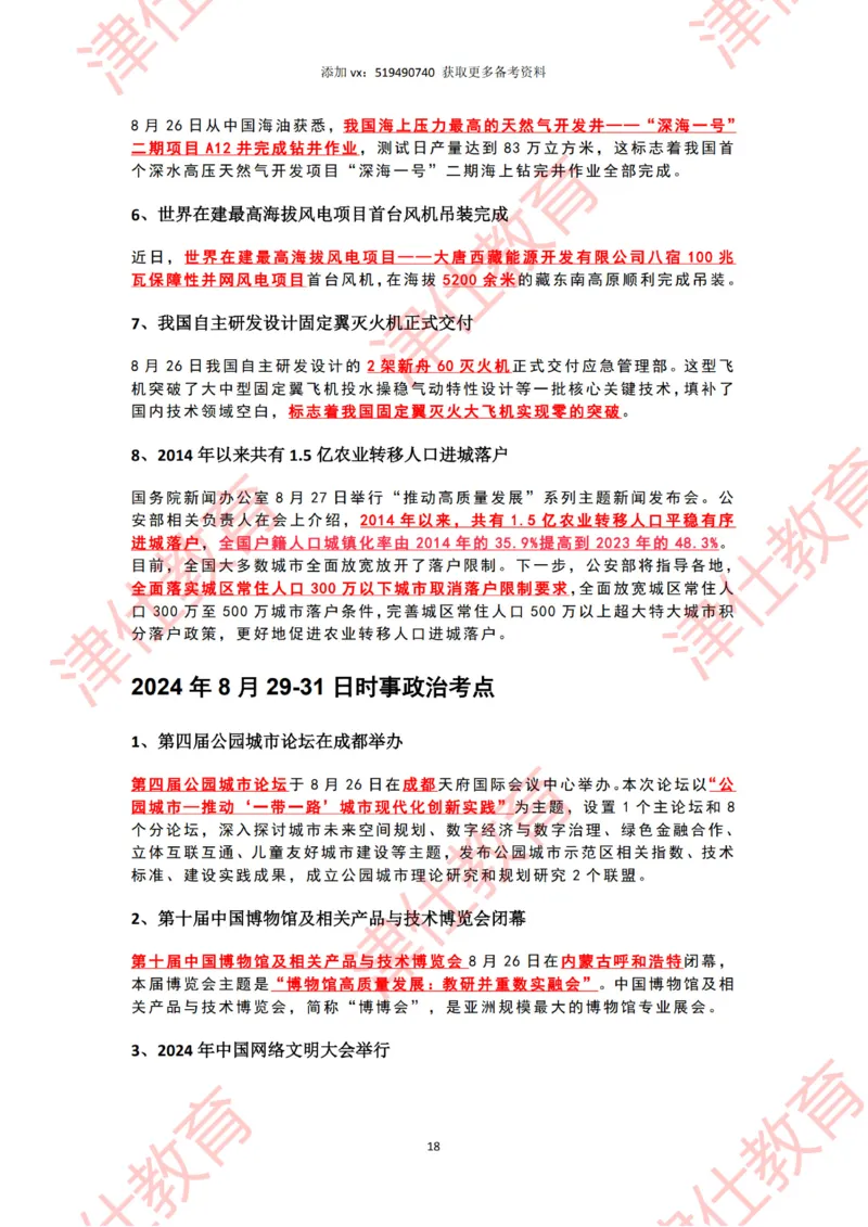 2024年8月时政热点汇总_2026考公资料_（05）超格_超格时政_22-25时政热点汇总_2024年1-12月时政热点