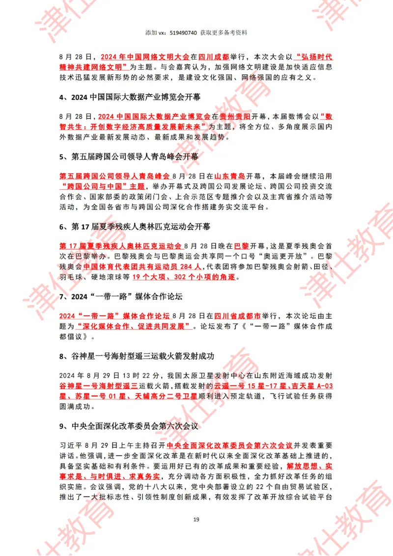 2024年8月时政热点汇总_2026考公资料_（05）超格_超格时政_22-25时政热点汇总_2024年1-12月时政热点