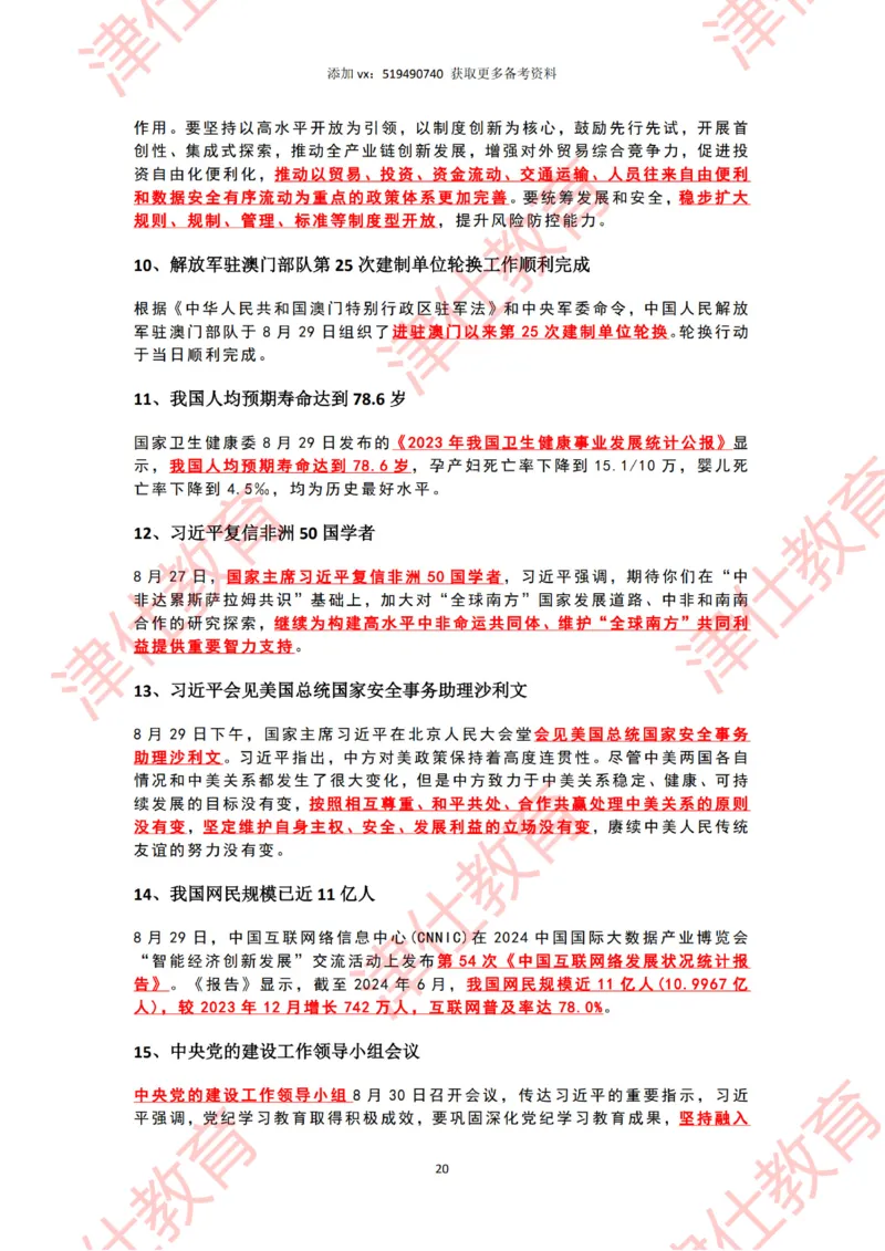 2024年8月时政热点汇总_2026考公资料_（05）超格_超格时政_22-25时政热点汇总_2024年1-12月时政热点