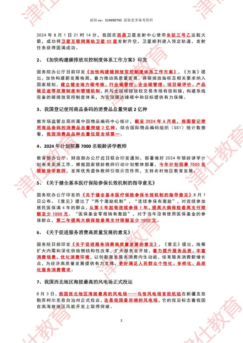 2024年8月时政热点汇总_2026考公资料_（05）超格_超格时政_22-25时政热点汇总_2024年1-12月时政热点
