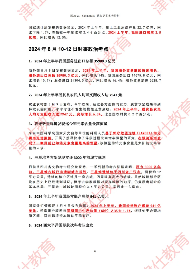 2024年8月时政热点汇总_2026考公资料_（05）超格_超格时政_22-25时政热点汇总_2024年1-12月时政热点