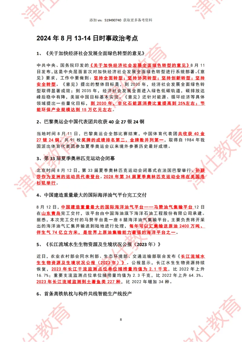 2024年8月时政热点汇总_2026考公资料_（05）超格_超格时政_22-25时政热点汇总_2024年1-12月时政热点