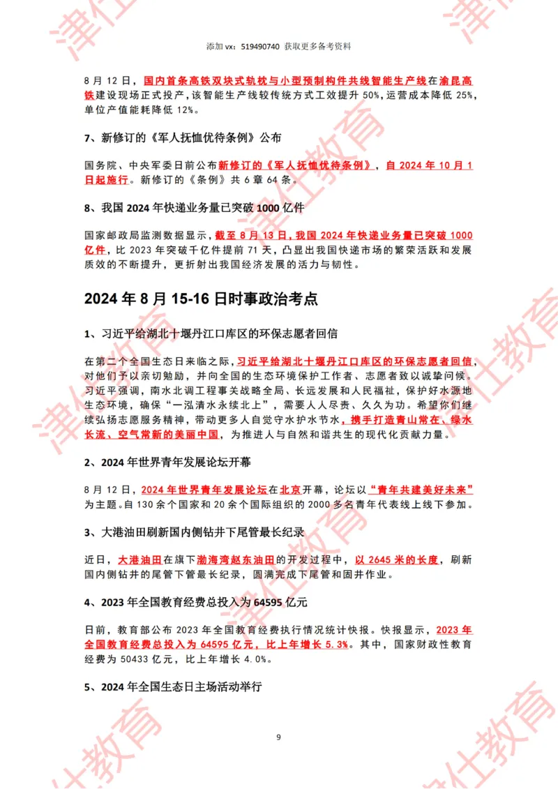 2024年8月时政热点汇总_2026考公资料_（05）超格_超格时政_22-25时政热点汇总_2024年1-12月时政热点