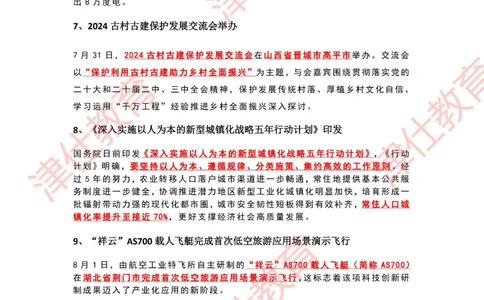 2024年8月时政热点汇总_2026考公资料_（05）超格_超格时政_22-25时政热点汇总_2024年1-12月时政热点