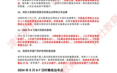 2024年8月时政热点汇总_2026考公资料_（05）超格_超格时政_22-25时政热点汇总_2024年1-12月时政热点