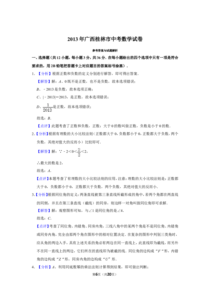 2013年广西桂林市中考数学试卷_中考真题_2.数学中考真题2015-2024年_地区卷_广西省_广西桂林数学11-22