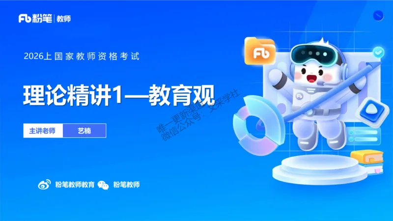 理论精讲1&mdash;&mdash;职业理念教育观-艺楠_教资_F家2026上教资笔试系统班_26上FB中学教资笔试（更新中）_0126上-综合素质（更新中）_1.理论精讲_讲义