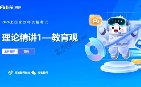 理论精讲1&mdash;&mdash;职业理念教育观-艺楠_教资_F家2026上教资笔试系统班_26上FB中学教资笔试（更新中）_0126上-综合素质（更新中）_1.理论精讲_讲义