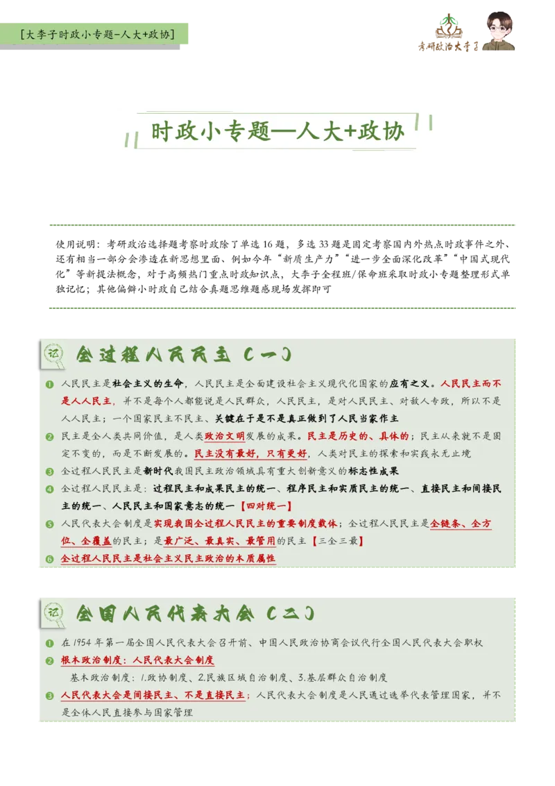时政小专题-人大+政协_2026考公资料_（49）政治理论合集_政治理论合集_2025考研政治_11.大李子_08.时政新思想重点小专题