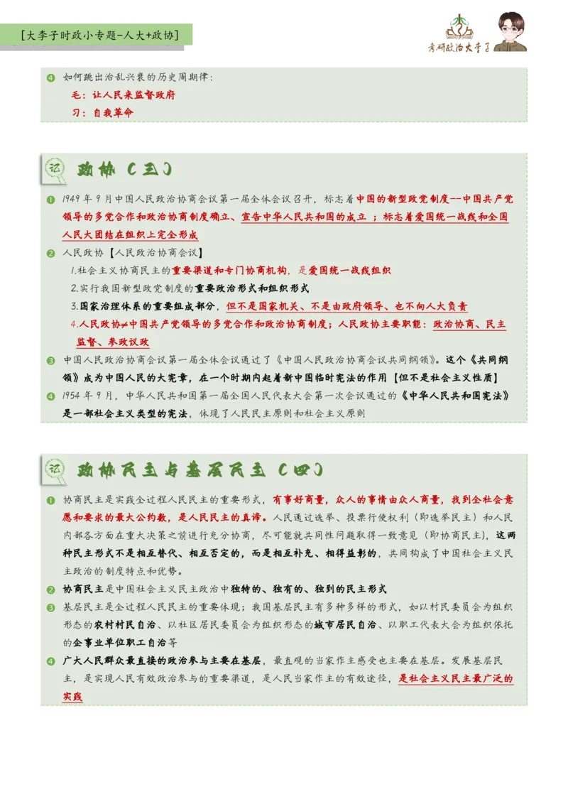 时政小专题-人大+政协_2026考公资料_（49）政治理论合集_政治理论合集_2025考研政治_11.大李子_08.时政新思想重点小专题