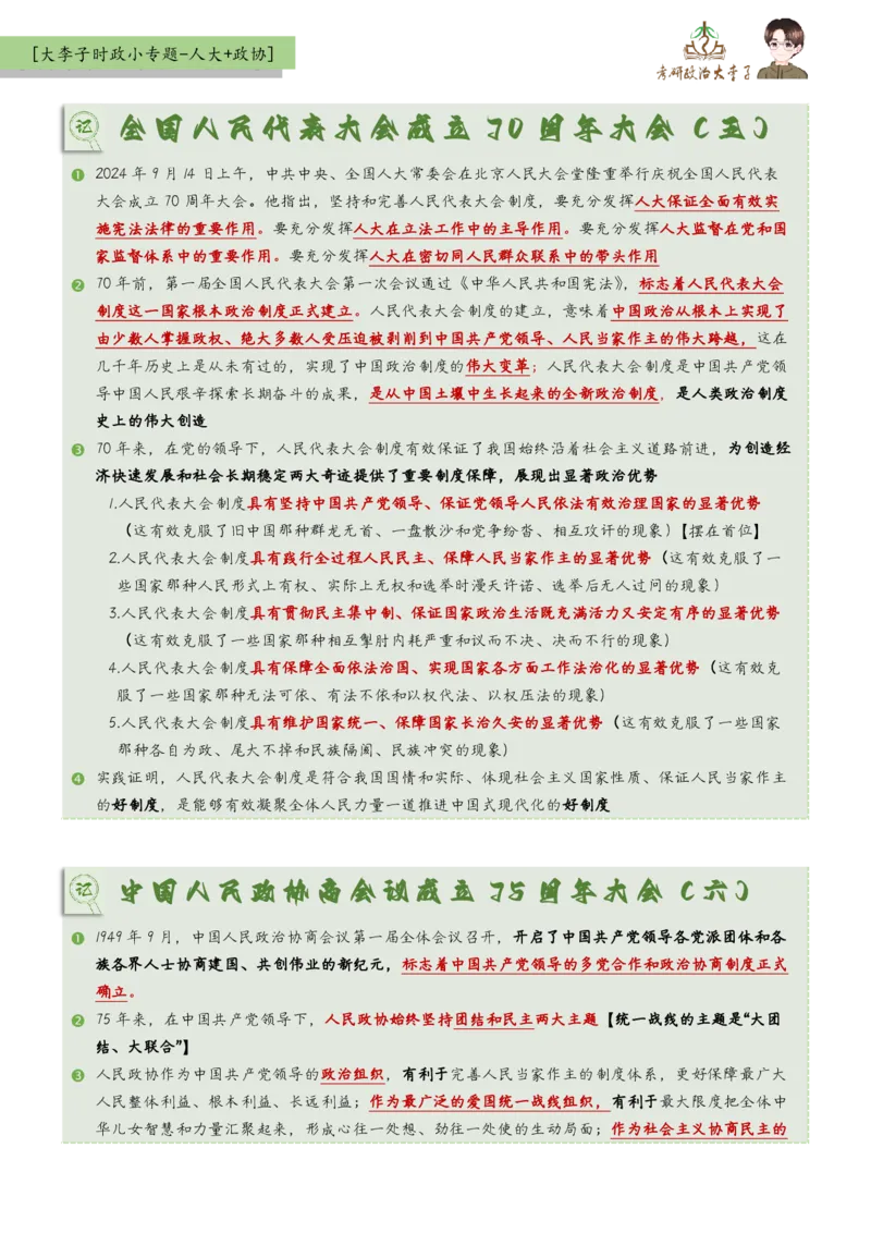 时政小专题-人大+政协_2026考公资料_（49）政治理论合集_政治理论合集_2025考研政治_11.大李子_08.时政新思想重点小专题