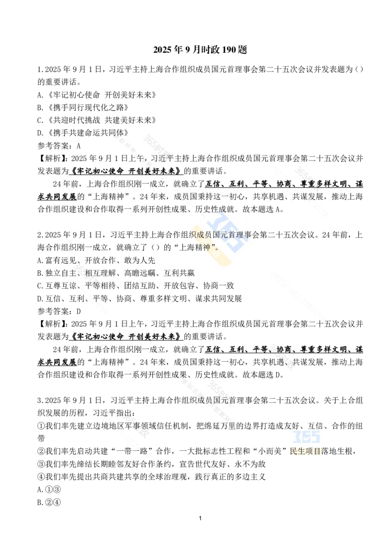 2025年9月时政试题190道_26吉林考备考资料包_03吉林时政-省情省况-工作报告更至12月_全国时政全国时政热点（持续更新）_24-26年时政_2025年每月时政热点配套押题