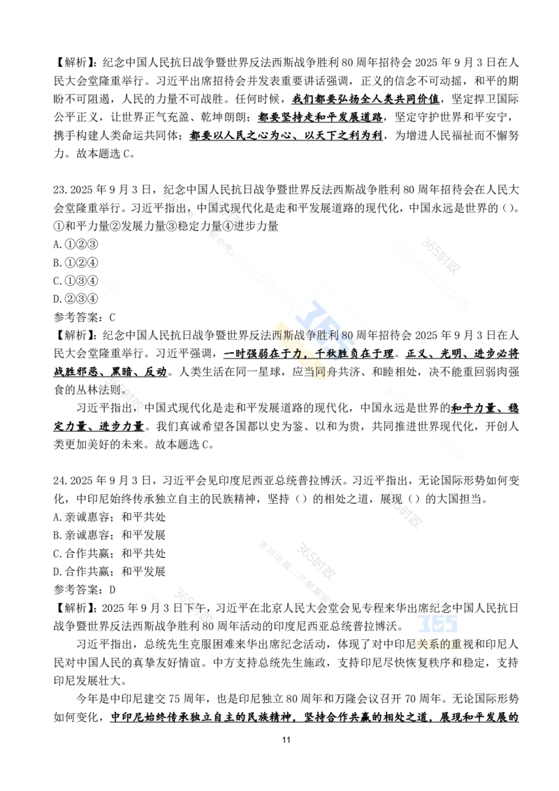 2025年9月时政试题190道_26吉林考备考资料包_03吉林时政-省情省况-工作报告更至12月_全国时政全国时政热点（持续更新）_24-26年时政_2025年每月时政热点配套押题