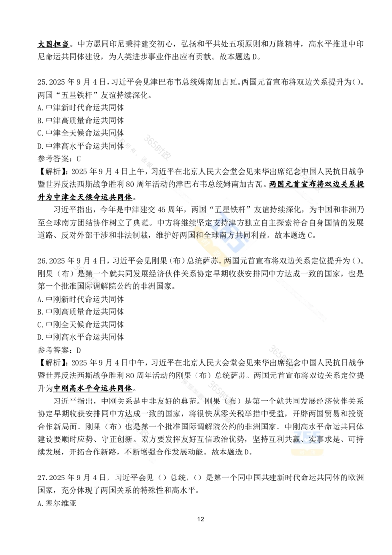 2025年9月时政试题190道_26吉林考备考资料包_03吉林时政-省情省况-工作报告更至12月_全国时政全国时政热点（持续更新）_24-26年时政_2025年每月时政热点配套押题