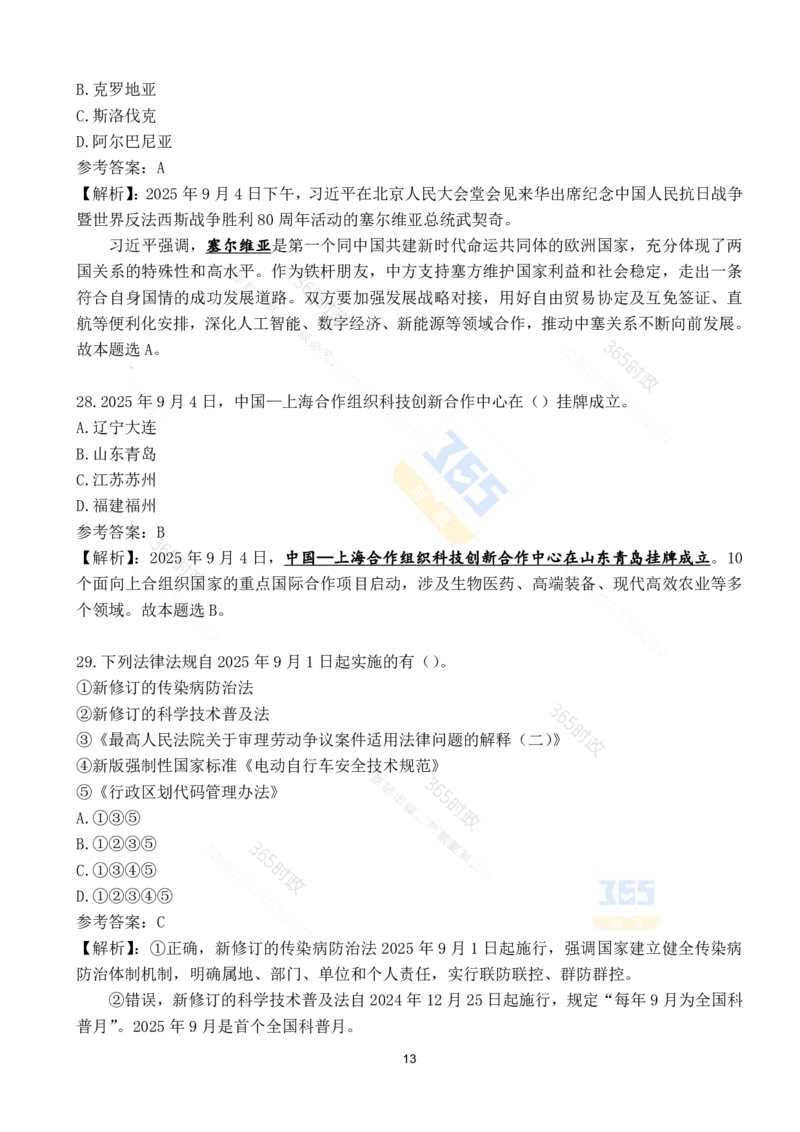 2025年9月时政试题190道_26吉林考备考资料包_03吉林时政-省情省况-工作报告更至12月_全国时政全国时政热点（持续更新）_24-26年时政_2025年每月时政热点配套押题