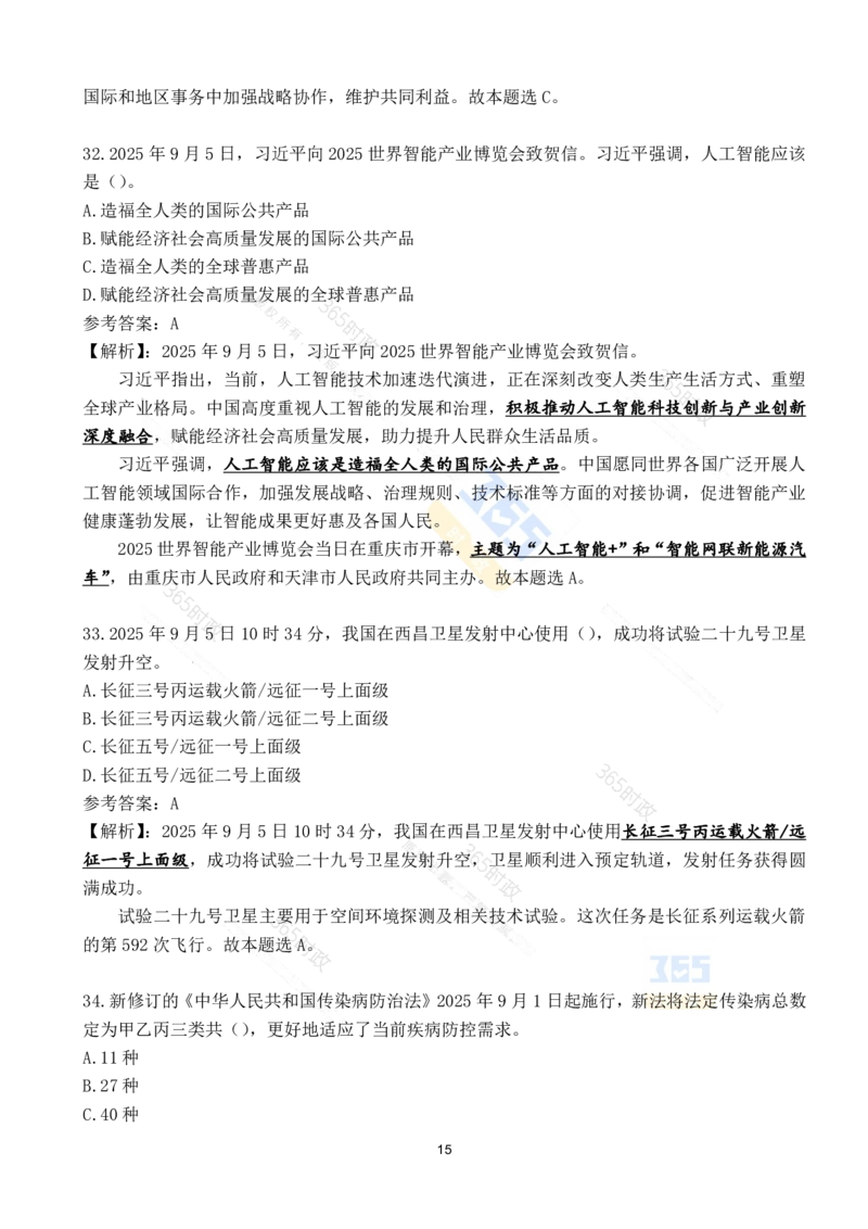 2025年9月时政试题190道_26吉林考备考资料包_03吉林时政-省情省况-工作报告更至12月_全国时政全国时政热点（持续更新）_24-26年时政_2025年每月时政热点配套押题