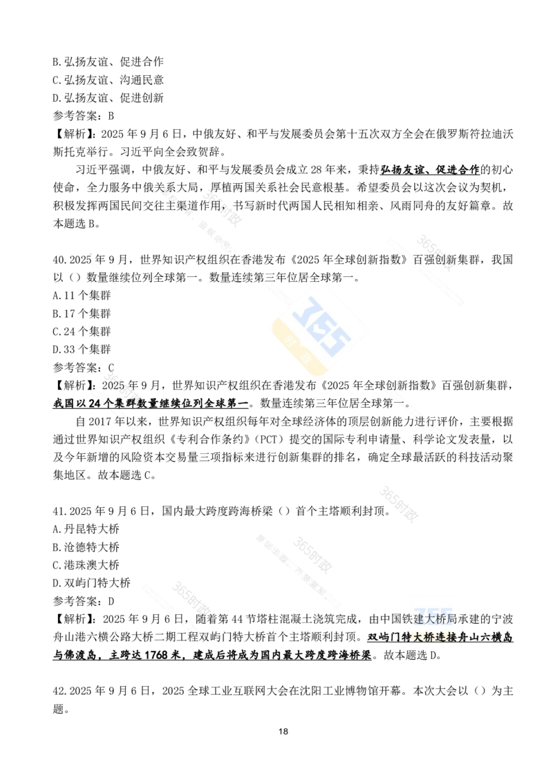2025年9月时政试题190道_26吉林考备考资料包_03吉林时政-省情省况-工作报告更至12月_全国时政全国时政热点（持续更新）_24-26年时政_2025年每月时政热点配套押题