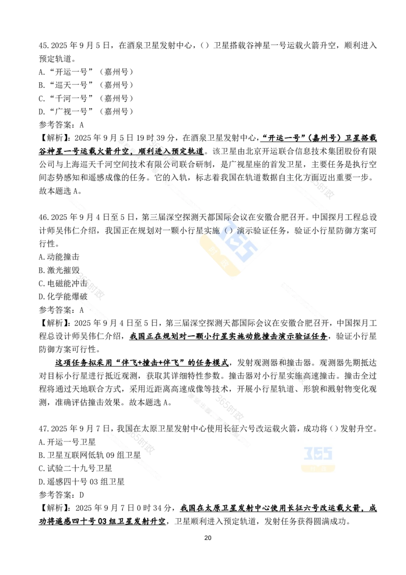 2025年9月时政试题190道_26吉林考备考资料包_03吉林时政-省情省况-工作报告更至12月_全国时政全国时政热点（持续更新）_24-26年时政_2025年每月时政热点配套押题