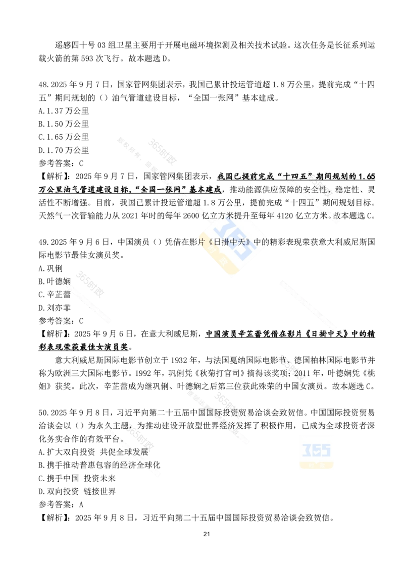 2025年9月时政试题190道_26吉林考备考资料包_03吉林时政-省情省况-工作报告更至12月_全国时政全国时政热点（持续更新）_24-26年时政_2025年每月时政热点配套押题