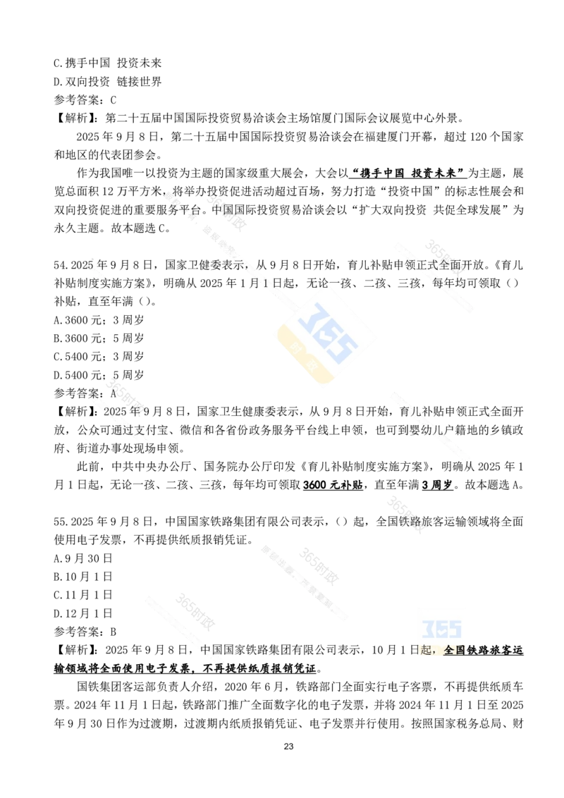 2025年9月时政试题190道_26吉林考备考资料包_03吉林时政-省情省况-工作报告更至12月_全国时政全国时政热点（持续更新）_24-26年时政_2025年每月时政热点配套押题