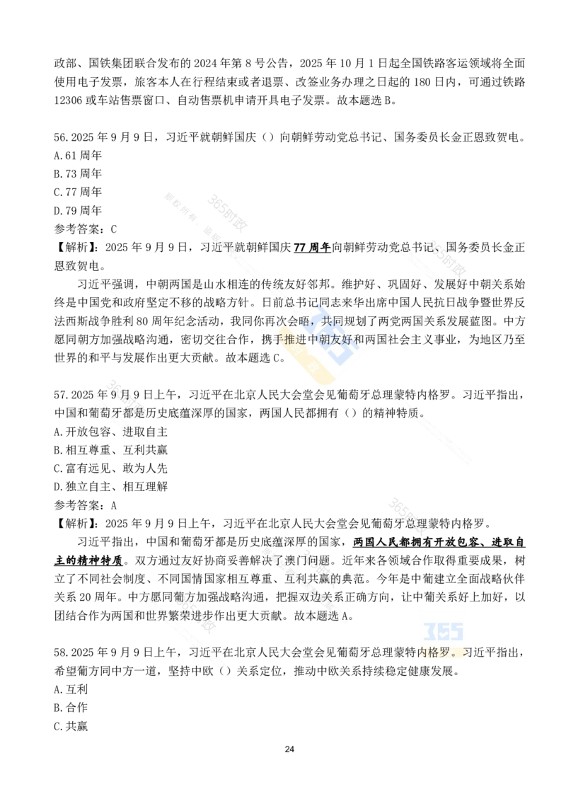 2025年9月时政试题190道_26吉林考备考资料包_03吉林时政-省情省况-工作报告更至12月_全国时政全国时政热点（持续更新）_24-26年时政_2025年每月时政热点配套押题