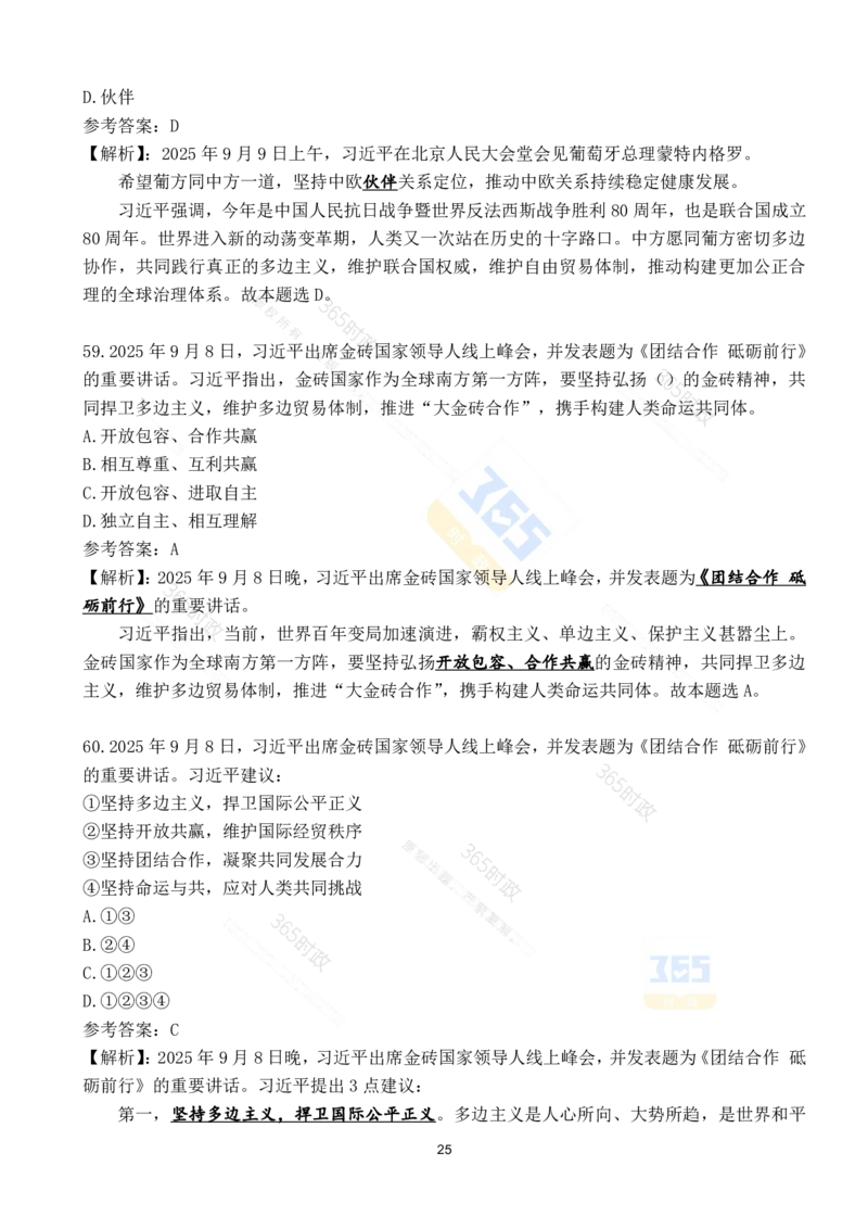 2025年9月时政试题190道_26吉林考备考资料包_03吉林时政-省情省况-工作报告更至12月_全国时政全国时政热点（持续更新）_24-26年时政_2025年每月时政热点配套押题