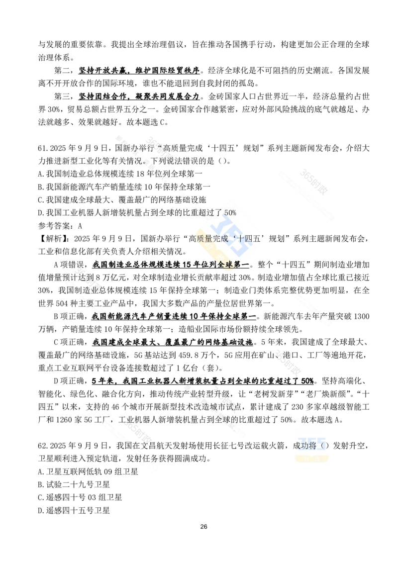 2025年9月时政试题190道_26吉林考备考资料包_03吉林时政-省情省况-工作报告更至12月_全国时政全国时政热点（持续更新）_24-26年时政_2025年每月时政热点配套押题