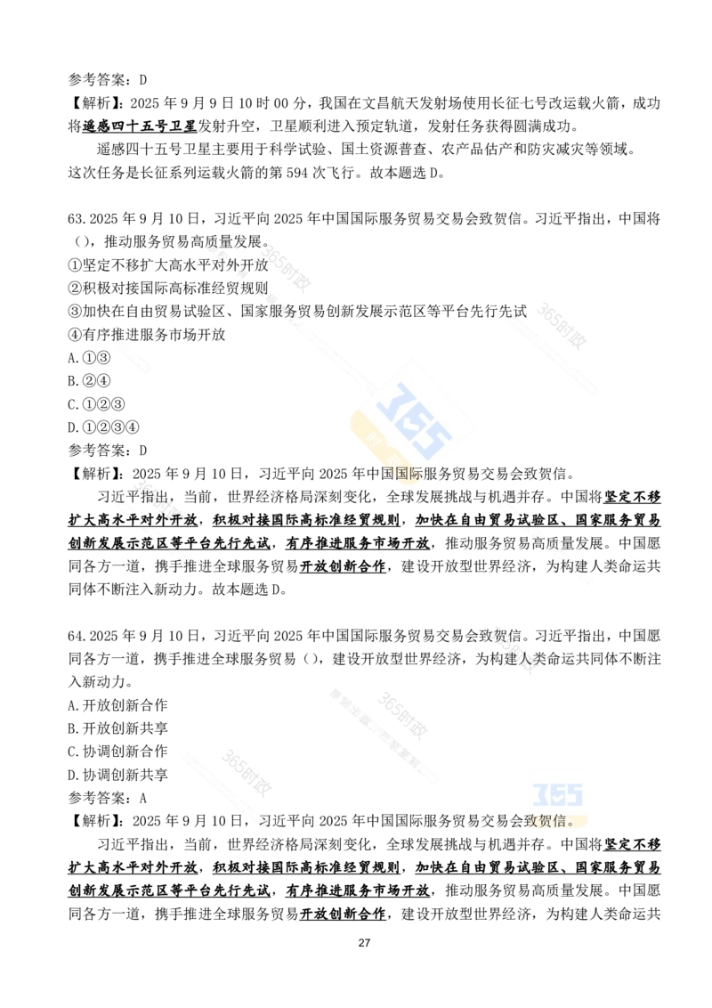 2025年9月时政试题190道_26吉林考备考资料包_03吉林时政-省情省况-工作报告更至12月_全国时政全国时政热点（持续更新）_24-26年时政_2025年每月时政热点配套押题
