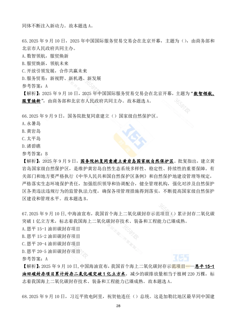 2025年9月时政试题190道_26吉林考备考资料包_03吉林时政-省情省况-工作报告更至12月_全国时政全国时政热点（持续更新）_24-26年时政_2025年每月时政热点配套押题