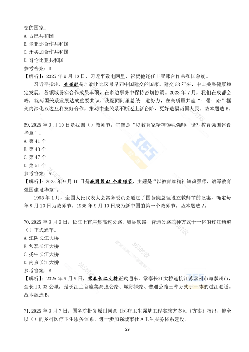 2025年9月时政试题190道_26吉林考备考资料包_03吉林时政-省情省况-工作报告更至12月_全国时政全国时政热点（持续更新）_24-26年时政_2025年每月时政热点配套押题