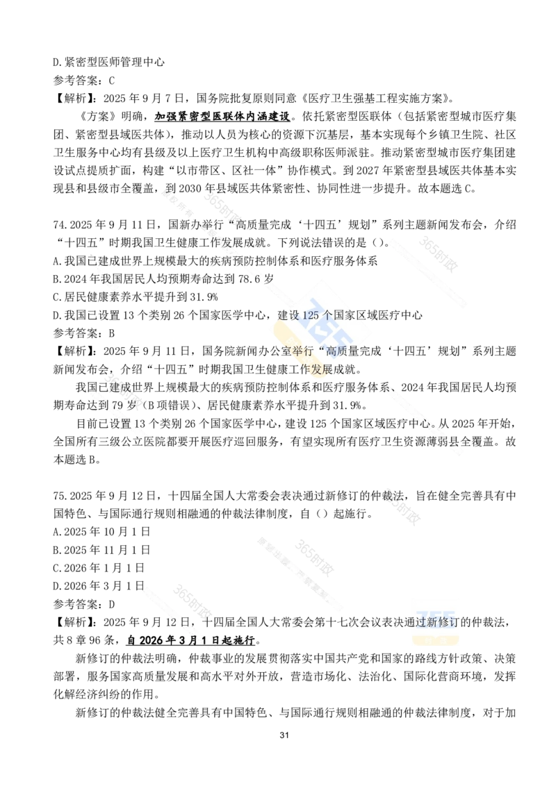 2025年9月时政试题190道_26吉林考备考资料包_03吉林时政-省情省况-工作报告更至12月_全国时政全国时政热点（持续更新）_24-26年时政_2025年每月时政热点配套押题