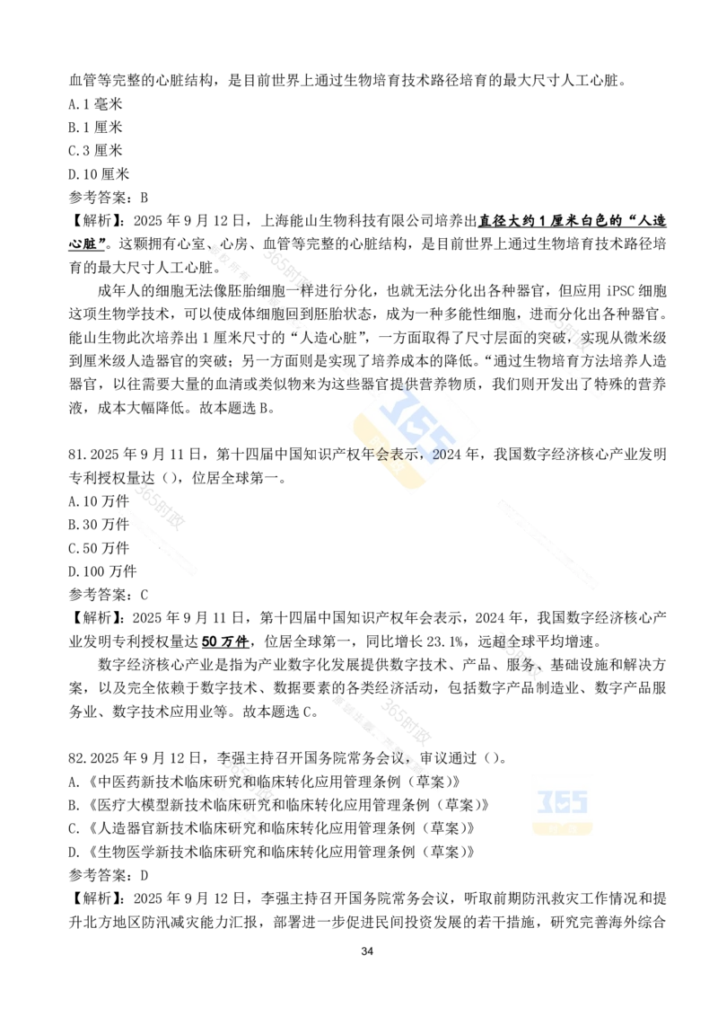 2025年9月时政试题190道_26吉林考备考资料包_03吉林时政-省情省况-工作报告更至12月_全国时政全国时政热点（持续更新）_24-26年时政_2025年每月时政热点配套押题