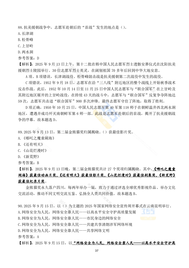 2025年9月时政试题190道_26吉林考备考资料包_03吉林时政-省情省况-工作报告更至12月_全国时政全国时政热点（持续更新）_24-26年时政_2025年每月时政热点配套押题