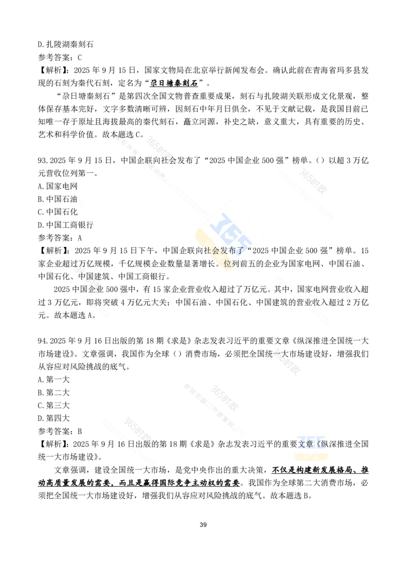 2025年9月时政试题190道_26吉林考备考资料包_03吉林时政-省情省况-工作报告更至12月_全国时政全国时政热点（持续更新）_24-26年时政_2025年每月时政热点配套押题